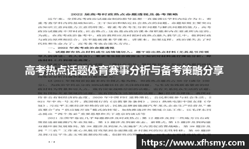 高考热点话题体育赛事分析与备考策略分享