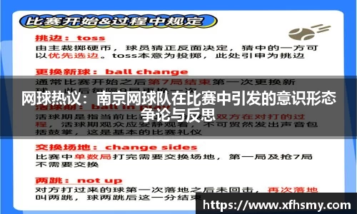 网球热议：南京网球队在比赛中引发的意识形态争论与反思