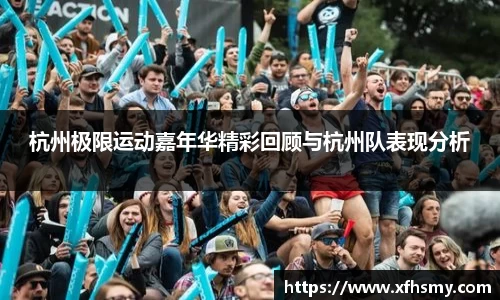 杭州极限运动嘉年华精彩回顾与杭州队表现分析