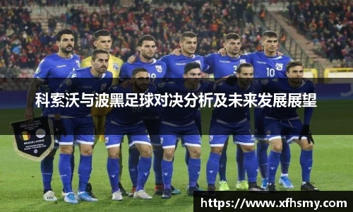 科索沃与波黑足球对决分析及未来发展展望