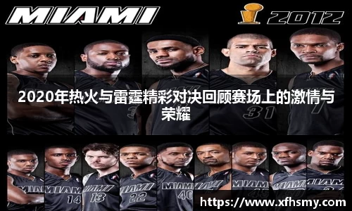 2020年热火与雷霆精彩对决回顾赛场上的激情与荣耀