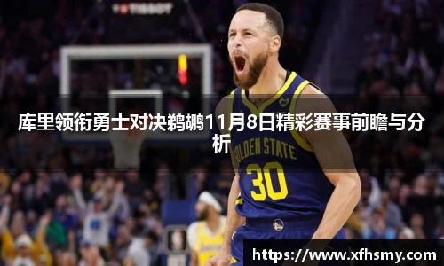 库里领衔勇士对决鹈鹕11月8日精彩赛事前瞻与分析