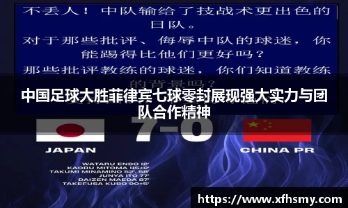 中国足球大胜菲律宾七球零封展现强大实力与团队合作精神