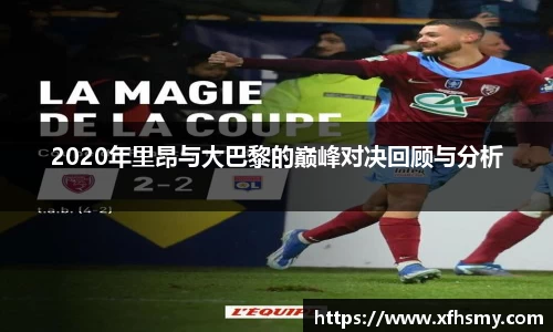 2020年里昂与大巴黎的巅峰对决回顾与分析
