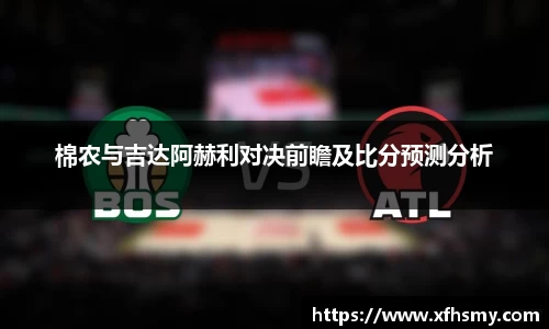棉农与吉达阿赫利对决前瞻及比分预测分析