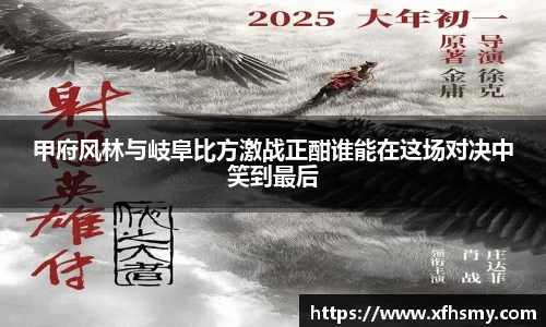 甲府风林与岐阜比方激战正酣谁能在这场对决中笑到最后